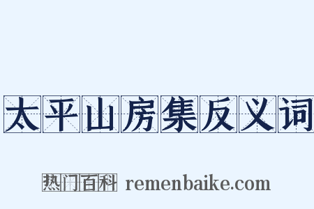 太平山房集反义词是什么意思的图片